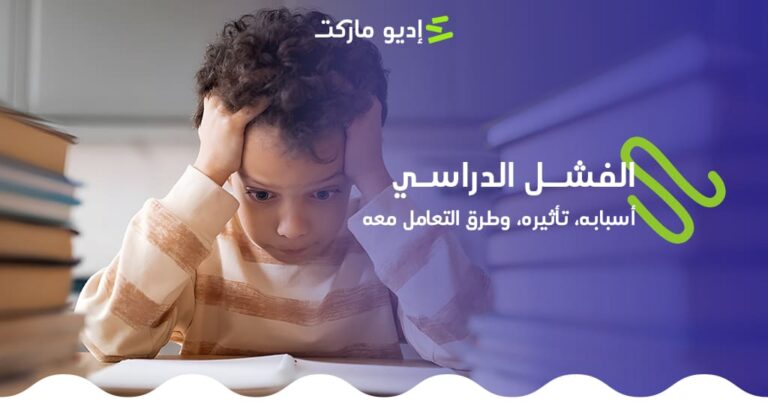 تعرف على الفشل الدراسي: أسبابه، تأثيره، وطرق التعامل معه - مدونة إديو ماركت التعليمية