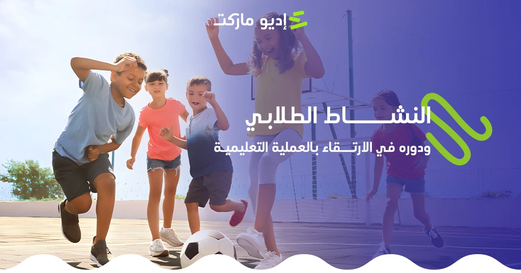 النشاط الطلابي ودوره في الارتقاء بالعملية التعليمية