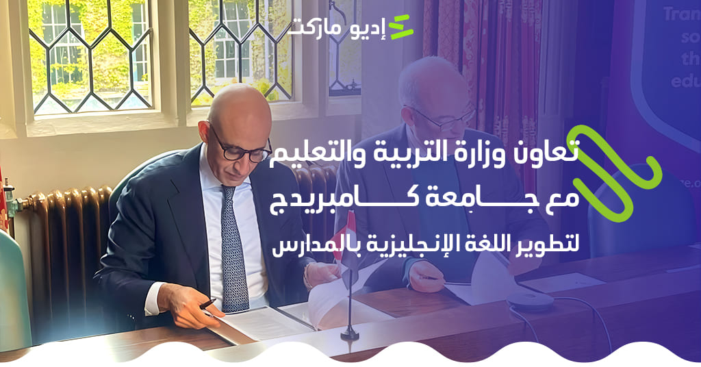 تعاون التربية والتعليم وجامعة كامبريدج لتطوير الإنجليزية