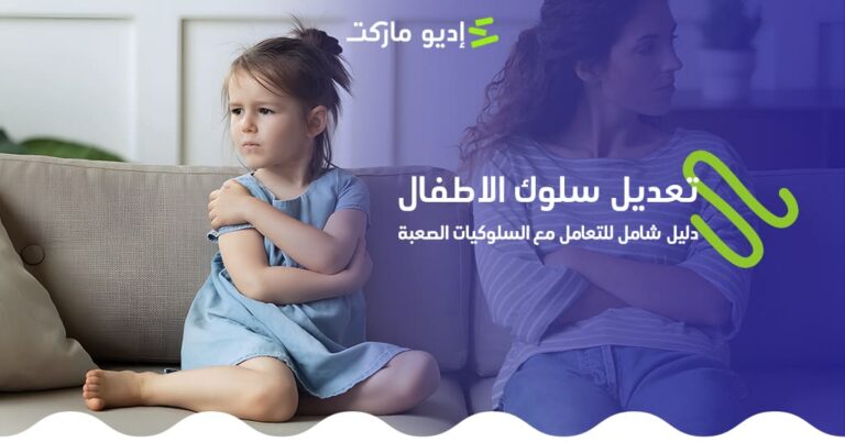 تعديل سلوك الاطفال: دليل شامل للتعامل مع السلوكيات الصعبة