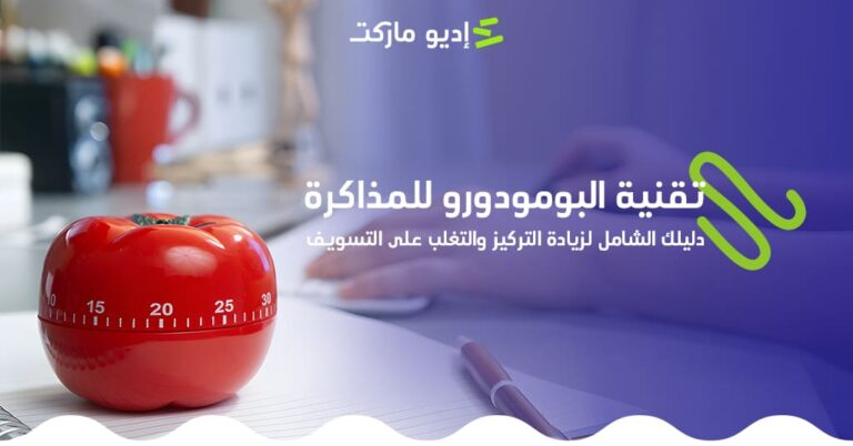 تقنية البومودورو للمذاكرة، وخطوات استخدامها