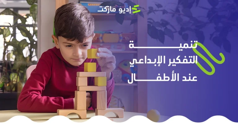 تنمية التفكير الإبداعي عند الأطفال