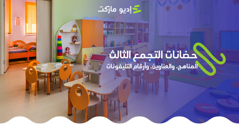 حضانات التجمع الثالث