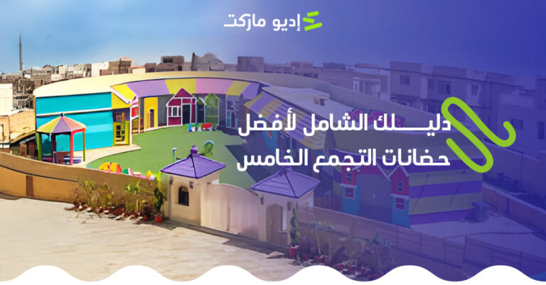 حضانات التجمع الخامس