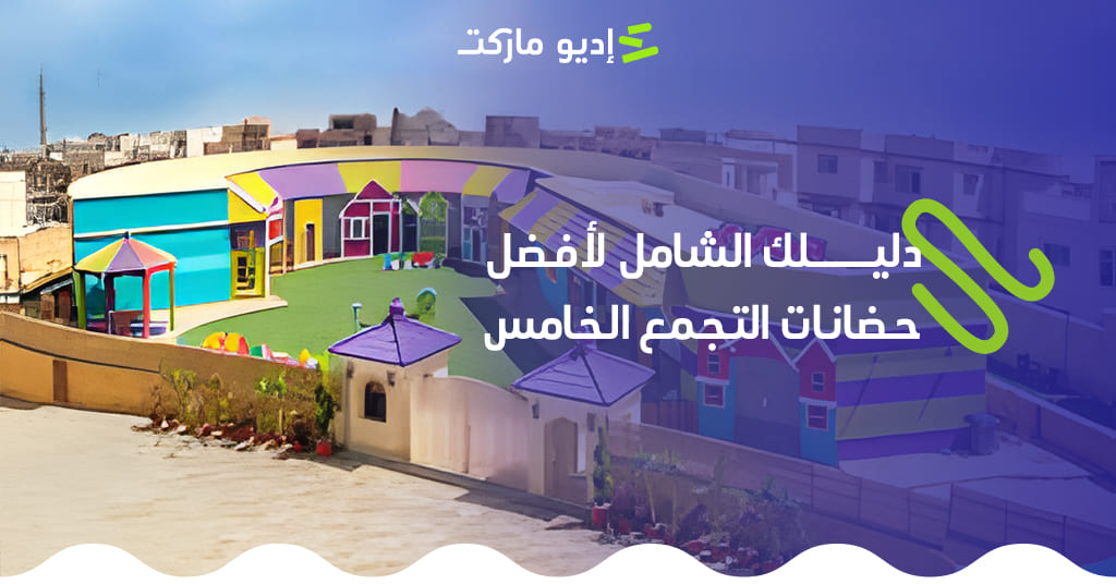 حضانات التجمع الخامس