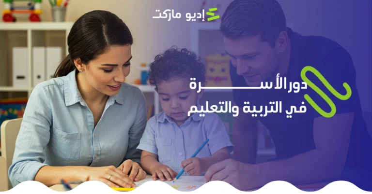 دور الأسرة في التربية والتعليم