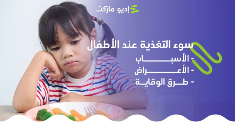 سوء التغذية عن الأطفال، الأسباب والأعراض وطرق الوقاية
