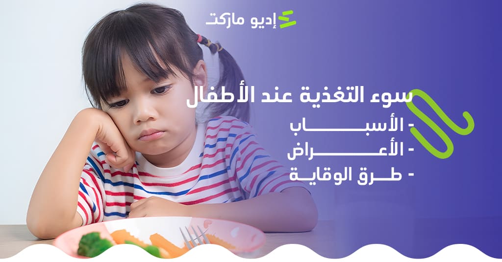 سوء التغذية عن الأطفال، الأسباب والأعراض وطرق الوقاية