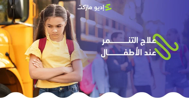 علاج التنمر عند الأطفال - متى يحتاج الطفل إلى علاج؟