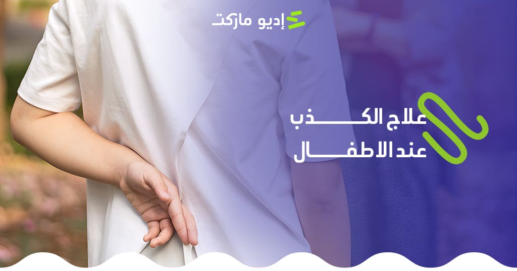 تعرف على أسباب الكذب عند الأطفال وطرق علاجه