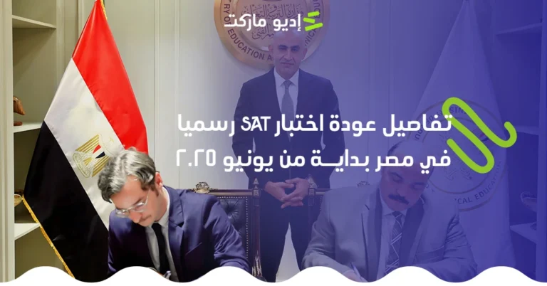 عودة اختبار sat رسميا في مصر يونيو 2025