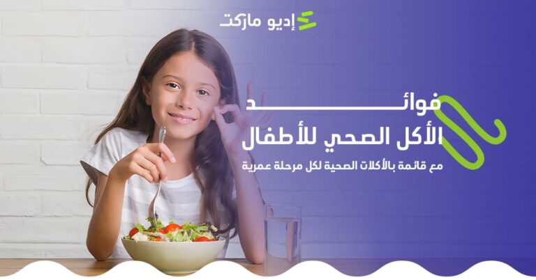 تعرفي على فوائد الأكل الصحي للأطفال وأشهر الأكلات الصحية - من مدونة إديو ماركت التعليمية