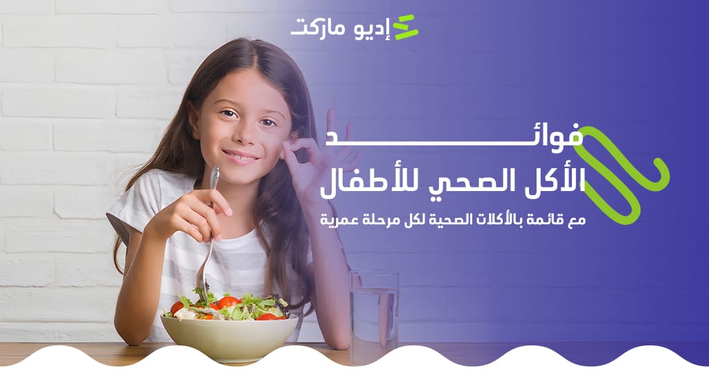 تعرفي على فوائد الأكل الصحي للأطفال وأشهر الأكلات الصحية - من مدونة إديو ماركت التعليمية