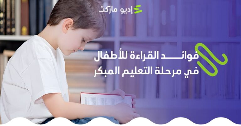 تعرف على أهم فوائد القراءة للأطفال في مرحلة التعليم المبكر - مقال جديد من مدونة إديو ماركت
