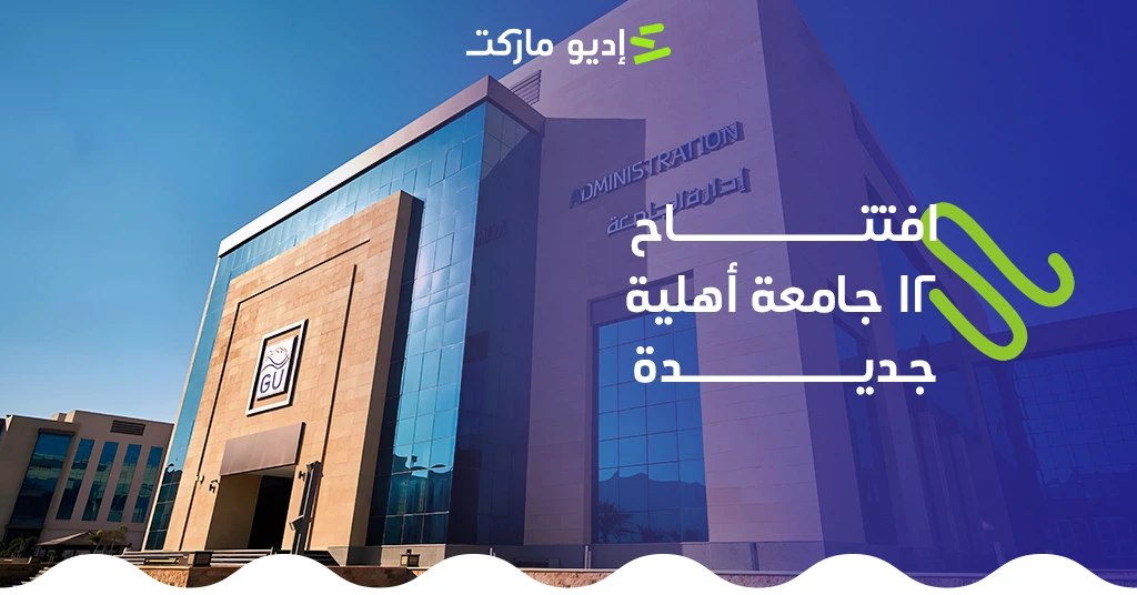 افتتاح 12 جامعة أهلية جديدة في محافظات مصر