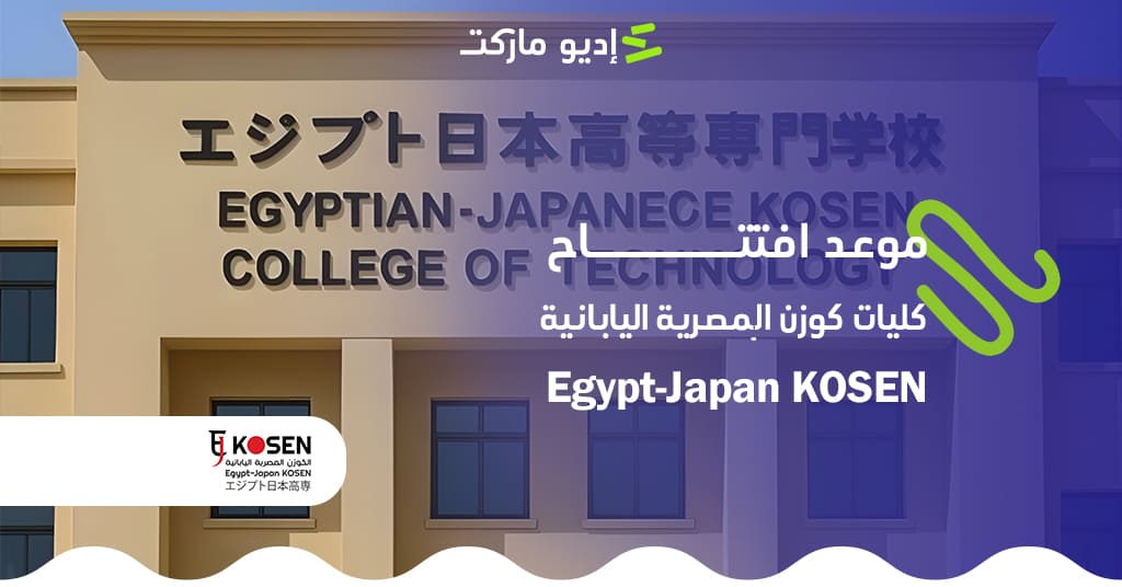 كليات كوزن المصرية اليابانية