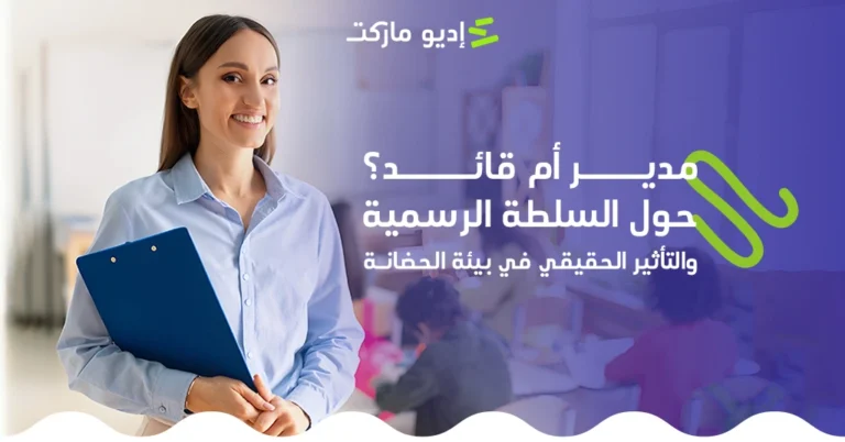 مدير أم قائد - حول السلطة الرسمية والتأثير الحقيقي في بيئة الحضانة