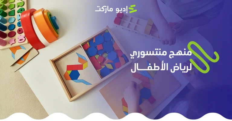 منهج منتسوري للتعليم المبكر ورياض الأطفال