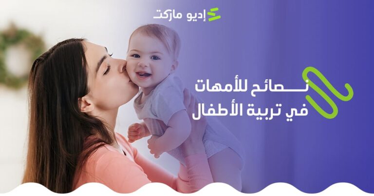 أهم النصائح للأمهات في تربية الأطفال - مدونة إديو ماركت