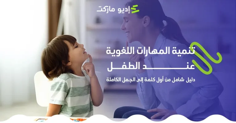 تنمية المهارات اللغوية عند الطفل
