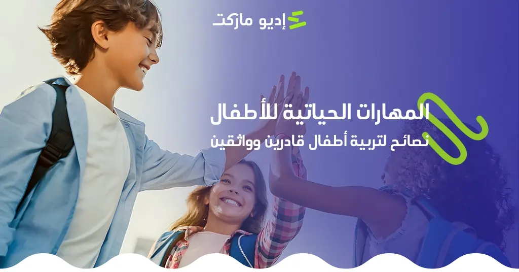 المهارات الحياتية للأطفال