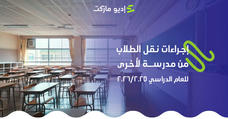 اجراءات نقل طالب من مدرسة لاخرى​