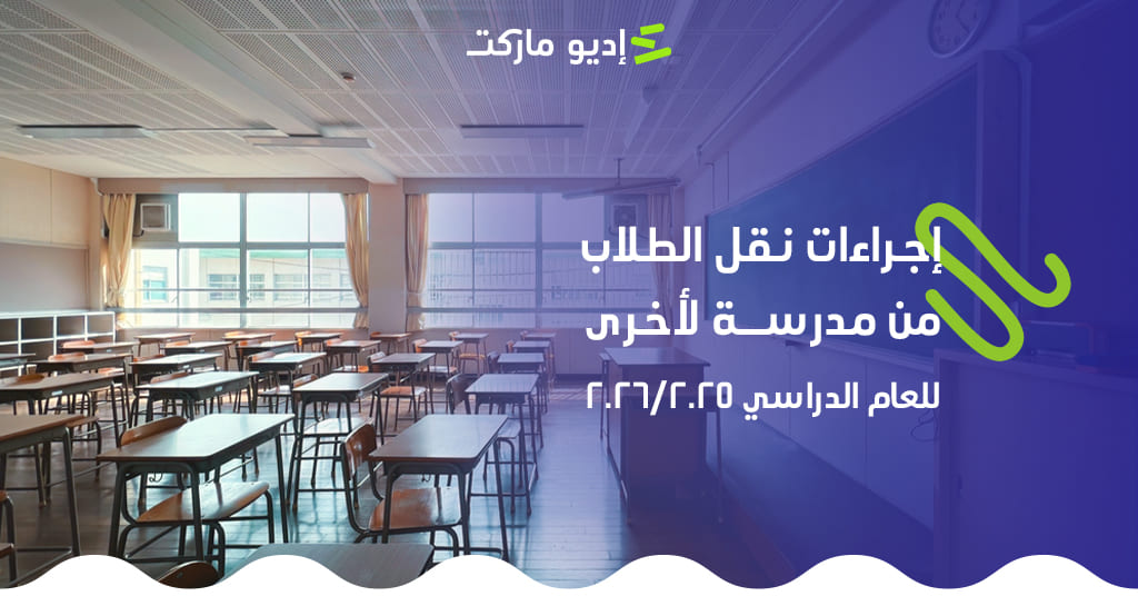 اجراءات نقل طالب من مدرسة لاخرى​