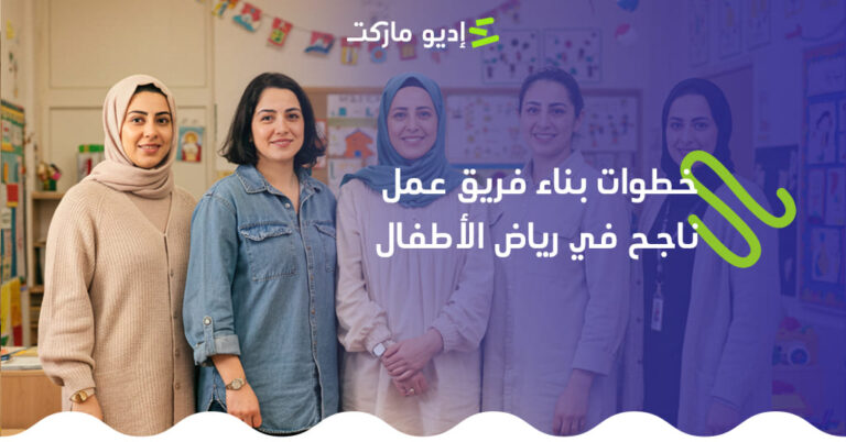 خطوات بناء فريق عمل ناجحة فى رياض الاطفال من مدونة غديو ماركت