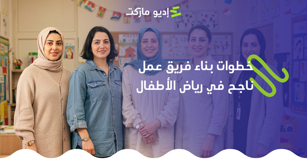 خطوات بناء فريق عمل ناجحة فى رياض الاطفال من مدونة غديو ماركت