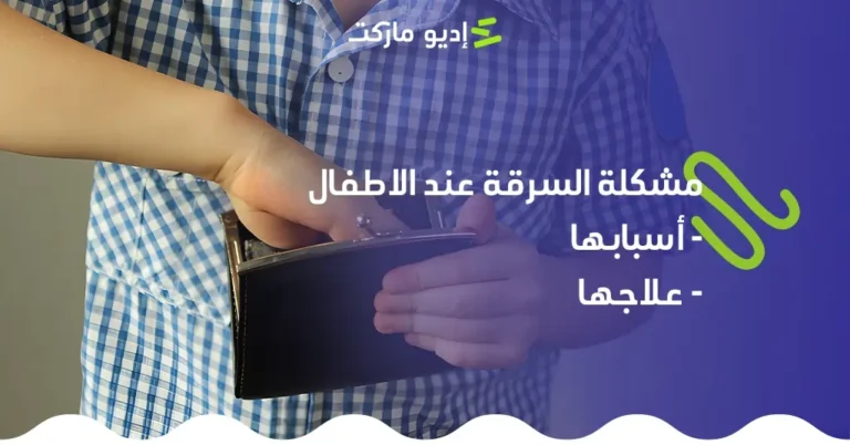 مشكلة السرقة عند الأطفال، تعرف على أسبابها وطرق علاجها