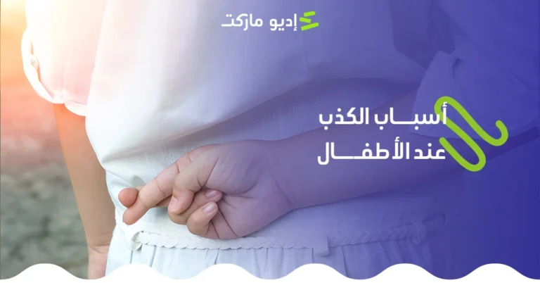 تعرف على أسباب الكذب عند الأطفال