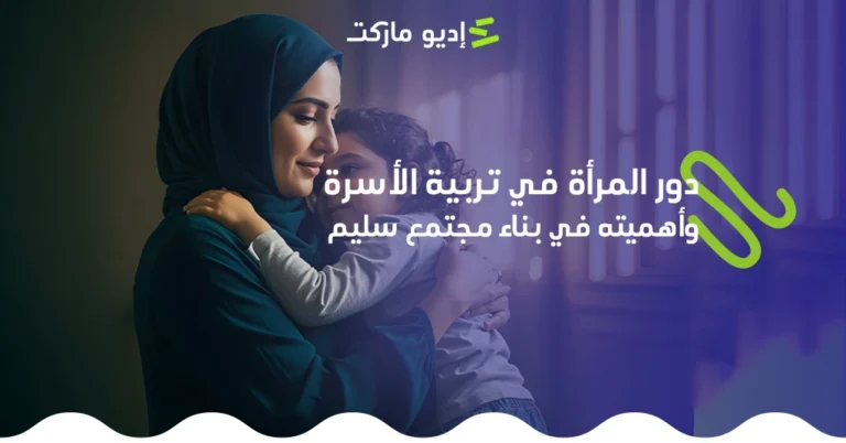 دور المرأة في تربية الأسرة