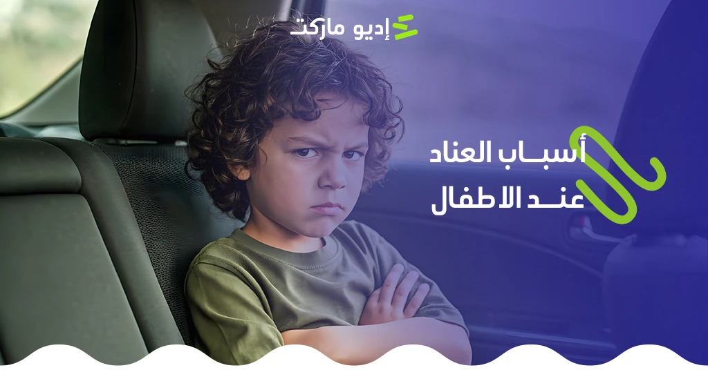 أسباب العناد عند الأطفال