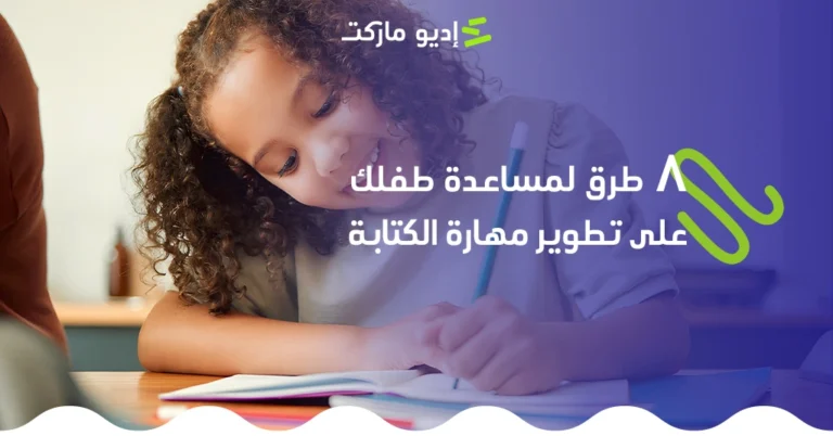 تنمية مهارة الكتابة عند الأطفال