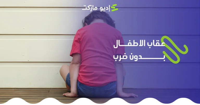 عقاب الأطفال بدون ضرب