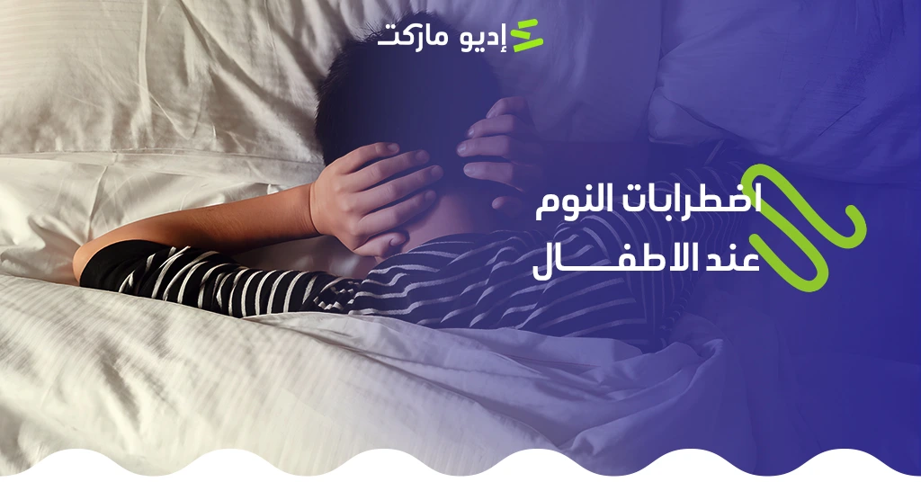 اضطرابات النوم عند الأطفال