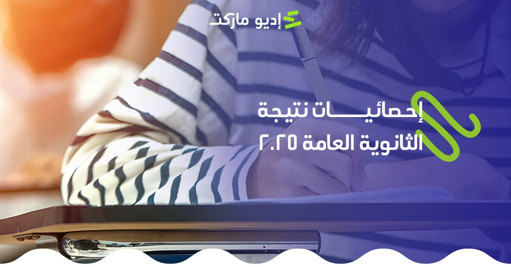 احصائيات نتيجة الثانوية العامة 2025