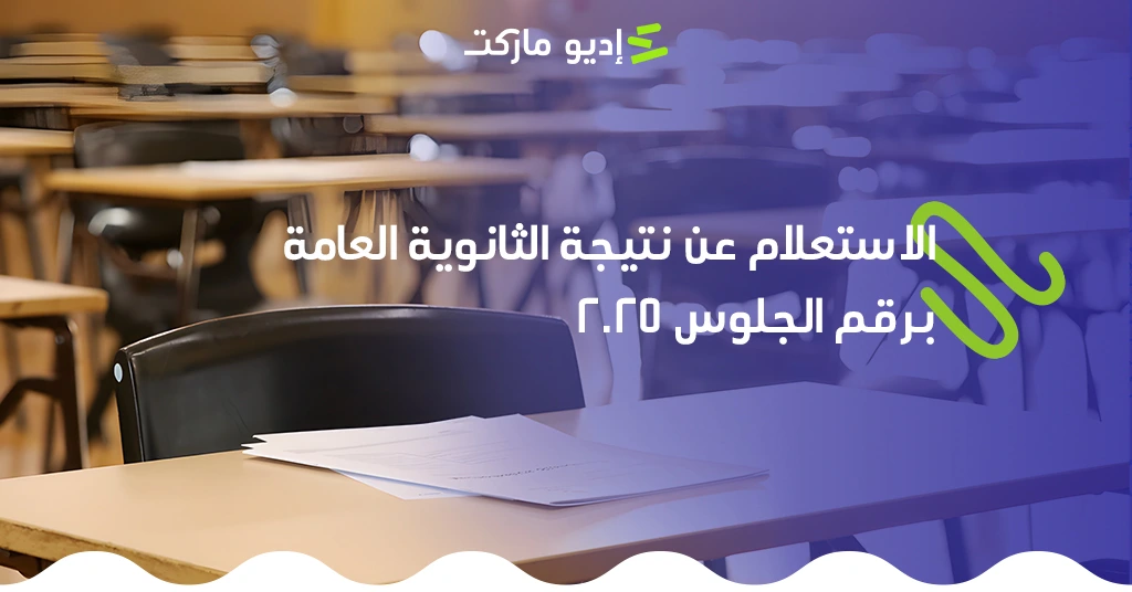 الاستعلام عن نتيجة الثانوية العامة برقم الجلوس 2025