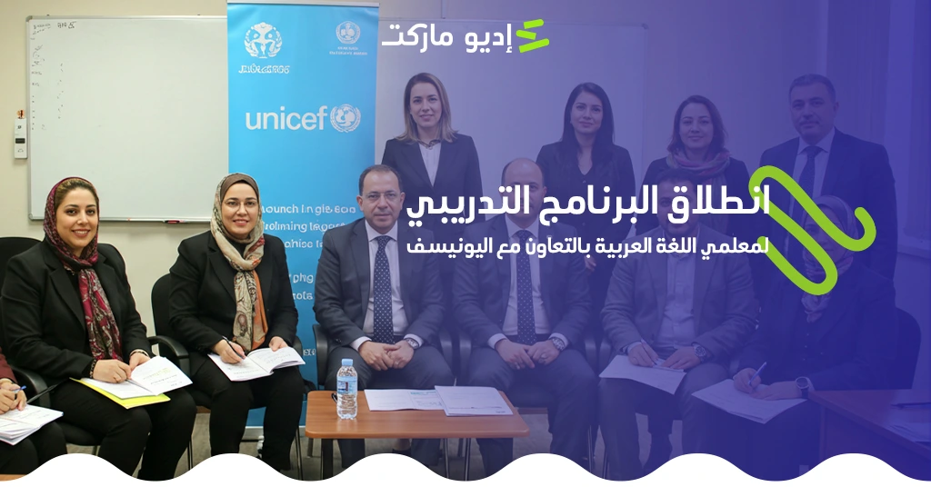 انطلاق البرنامج التدريبي لمعلمي اللغة العربية مع اليونسيف