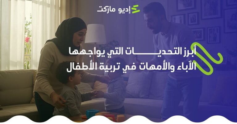 أبرز التحديات التي يواجهها الأباء والأمهات في تربية الأطفال