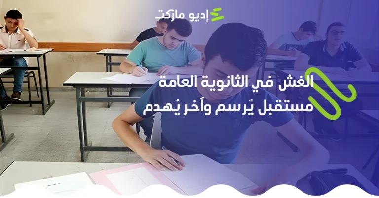 الغش في الثانوية العامة