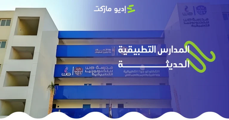 المدارس التطبيقية في مصر