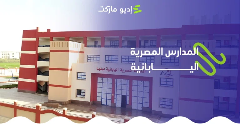 المدارس المصرية اليابانية