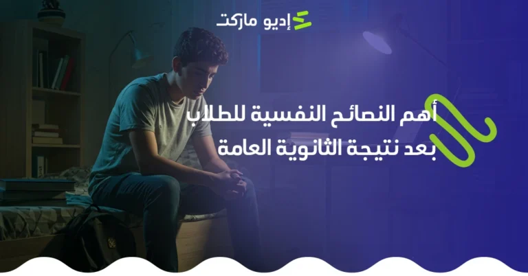 أهم النصائح النفسية لطلاب الثانوية العامة