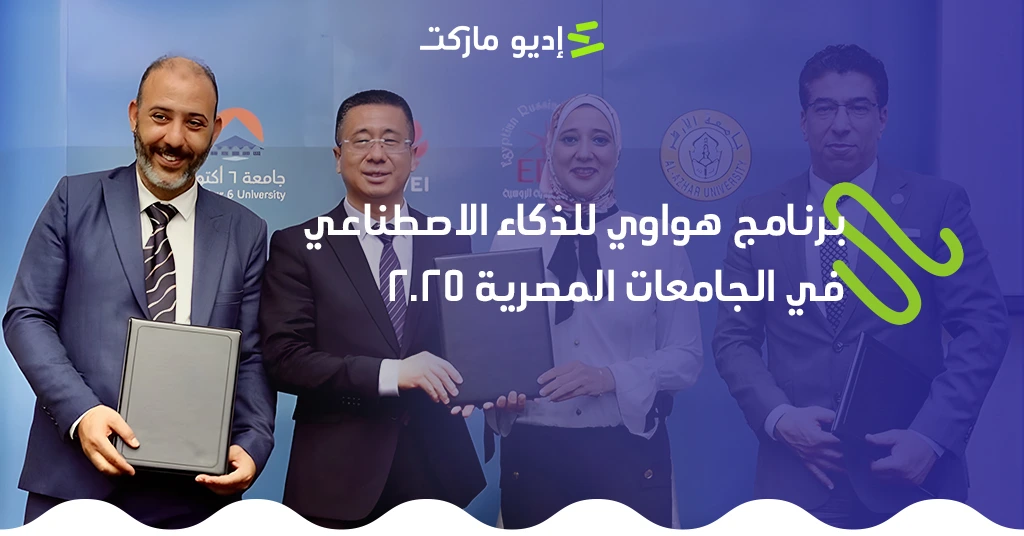 تفاصيل برنامج هواوي للذكاء الاصطناعي في الجامعات المصرية 2025