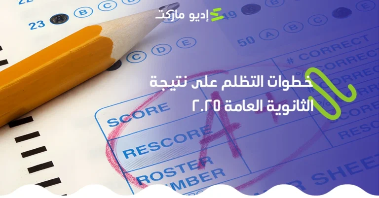 خطوات التظلم على نتيجة الثانوية العامة