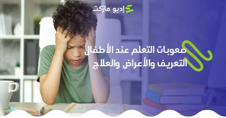 تعرف على صعوبات التعلم عند الأطفال