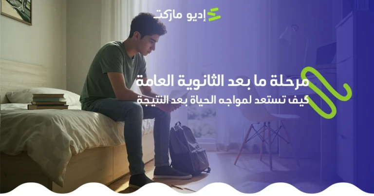 مرحلة ما بعد الثانوية العامة