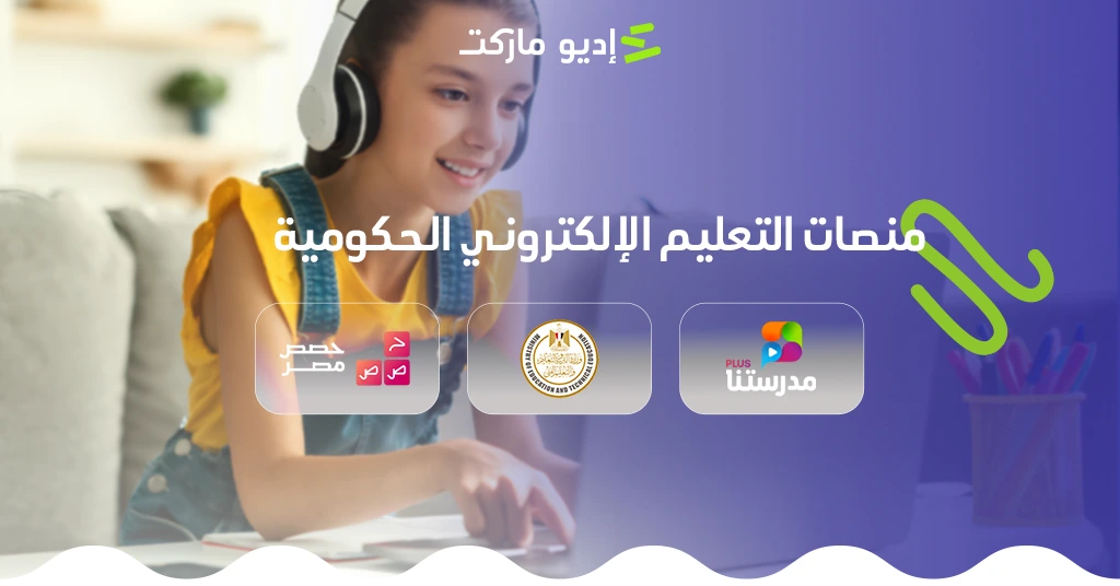 أشهر منصات التعليم الإلكتروني الحكومية المصرية