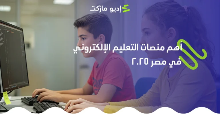 أشهر منصات التعليم الإلكتروني في مصر